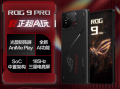 12期免息+碎屏险+电池险 ROG 9系列售价4999元起！