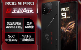 12期免息+碎屏险+电池险 ROG 9系列售价4999元起！