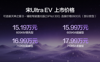 宋Ultra EV售15.19万元起，全系搭载比亚迪第二代刀片电池及闪充技术