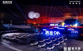 年轻人智趣相投的梦想之车 东风纳米06诚意开启预售 8.99万元起