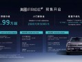 全系标配最新华为全家桶 岚图FREE+正式预售22.99万元起