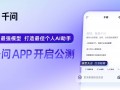 阿里全力进军AI to C市场 千问APP上线公测