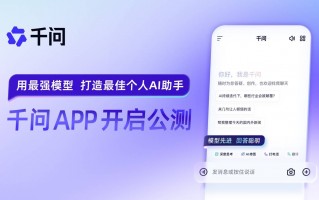 阿里全力进军AI to C市场 千问APP上线公测