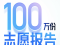 夸克爆火！出分第二天生成100万份免费志愿报告