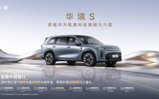 全系标配华为乾崑，华境S携手全球顶级供应链首发亮相，正式开启预订