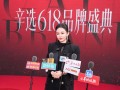 618 玩法突破！辛选初瑞雪打造的品牌盛典看点拉满