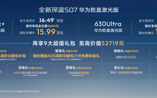 同级长续航华为乾崑激光新标杆，全新深蓝S07 15.99万限时优惠起售