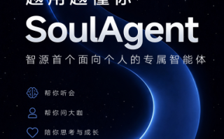 SoulAgent亮相2026北京智源大会：越用越懂你的专属智能体