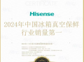 真空保鲜行业销量第一！海信冰箱海信冰箱定义高端保鲜新标杆