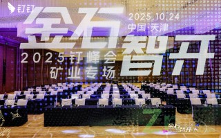 钉钉发布矿业AI解决方案,近50%中国五百强涉矿企业用钉钉 钉钉发布矿业AI解决方案,近50%中国五百强涉矿企业用钉钉