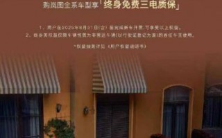  双销冠！双爆款！岚图全系升级终身三电质保诠释“听劝”哲学