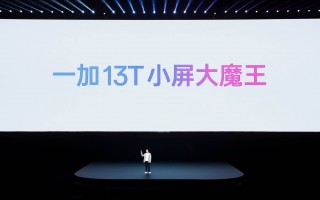 一加发布“小屏大魔王”13T：2899元起售，重塑小屏旗舰标杆