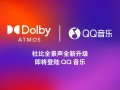 杜比携手QQ音乐 以杜比AC-4全新升级功能推动音乐流媒体体验