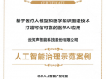 入选“人工智能治理示范案例”！云知声可信AI应用赋能医疗行业智慧升级