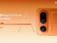 把Pro塞进Air里，惊叹小薄机荣耀Magic8 Pro Air正式发布
