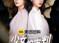 双女主携手复仇，快手星芒短剧《少女的审判》见证璀璨新生
