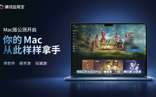 腾讯应用宝Mac版正式开启公测：支持 EXE 直接运行与手游 4K 高帧