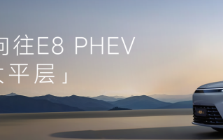 为“家”而来，全新一代传祺向往E8 PHEV亮相北京车展并启动预订