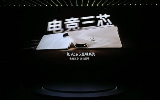 电竞三芯 游戏至尊 一加 Ace 5 至尊系列售价 2499 元起