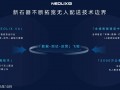 新石器自动驾驶技术突破：RoboVan行业将开启无图大模型时代